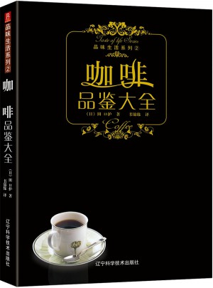 品味生活系列·咖啡品鑒大全