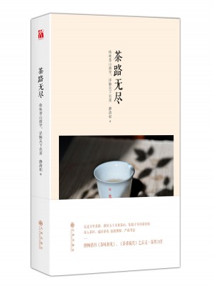 茶路無盡