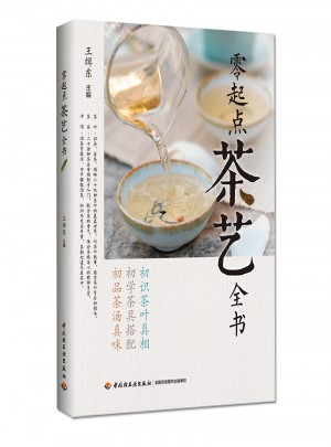 零起點茶藝全書
