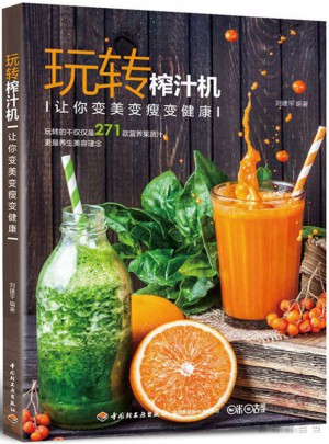 玩轉榨汁機：讓你變美變瘦變健康