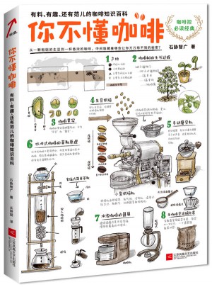 你不懂咖啡：有料有趣有范兒的咖啡知識百科