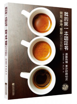 我的及時本咖啡書:烘豆、手沖、萃取的解析