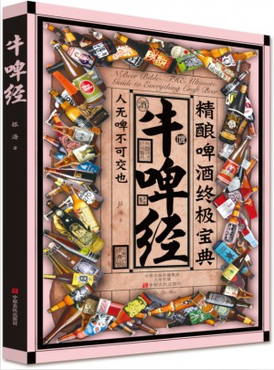 牛啤經：精釀啤酒終極寶典