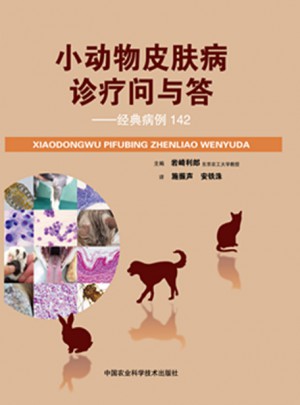 小動物皮膚病診療問與答·經典病例142