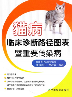 貓病臨床診斷路徑圖表暨重要傳染病