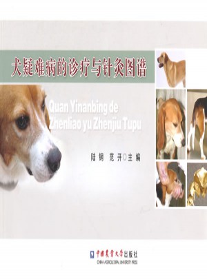 犬疑難病的診療與針灸圖譜