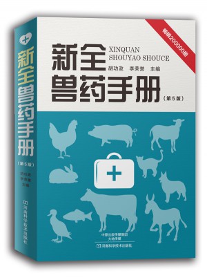 新全獸藥手冊（第5版）
