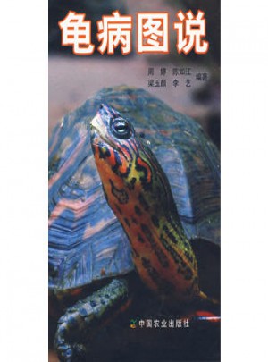 龜病圖說