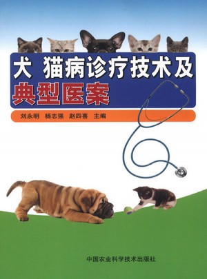 犬貓病診療技術及典型醫案