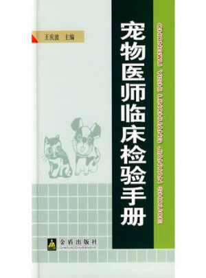 寵物醫師臨床檢驗手冊