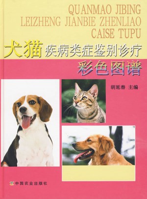 犬貓疾病類癥鑒別診療（彩色圖譜）
