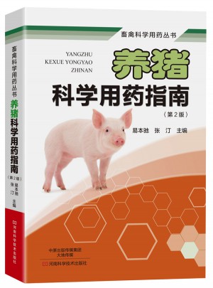 養(yǎng)豬科學用藥指南（第2版）