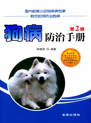 狗病防治手冊·第2版