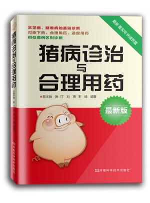 豬病診治與合理用藥