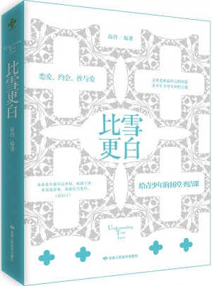 比雪更白：給青少年的16堂圣潔課