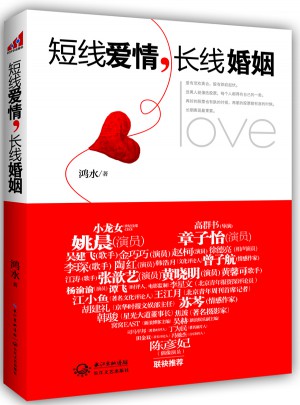 短線愛情，長(zhǎng)線婚姻