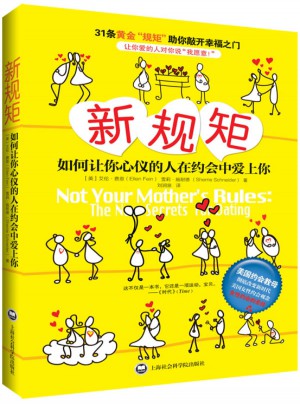 新規矩：如何讓你心儀的人愛上你