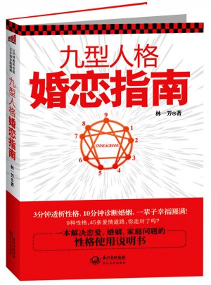 九型人格婚戀指南