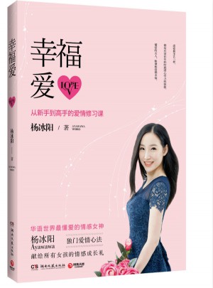 幸福愛：從新手到高手的愛情修習課
