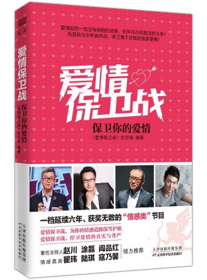 愛情保衛戰：保衛你的愛情