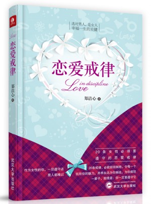 戀愛戒律