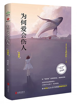 為何愛會傷人：珍藏版