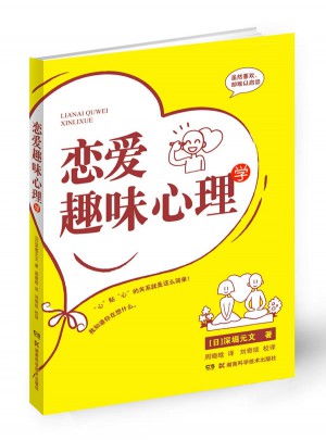 戀愛趣味心理學