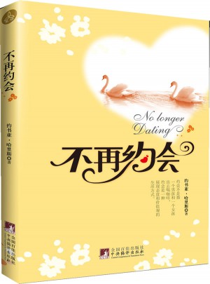 不再約會