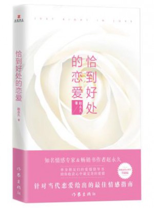 恰到好處的戀愛