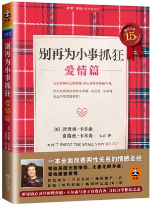 別再為小事抓狂：愛情篇