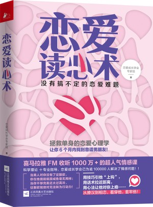 戀愛讀心術：沒有搞不定的戀愛難題