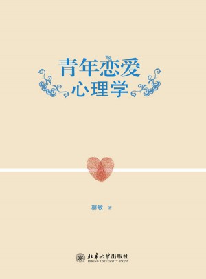 青年戀愛心理學