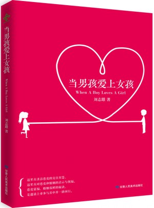 當男孩愛上女孩