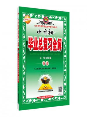 2017小升初畢業總復習全解 英語