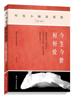 今生今世好好愛：聽張小嫻談愛情