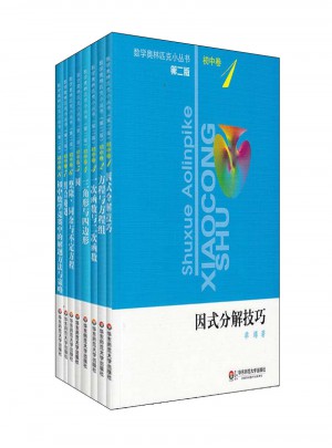 奧數小叢書（第二版）.初中卷系列 1-8 (全8本)