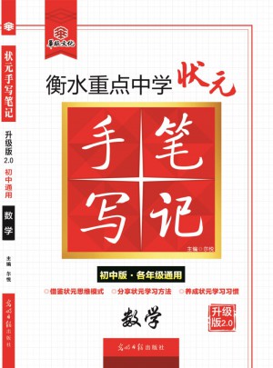 衡水重點中學狀元手寫筆記升級版2.0：數學 初中各年級通用