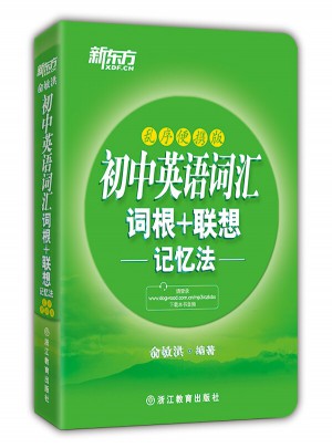 初中英語詞匯詞根+聯(lián)想記憶法：亂序便攜版