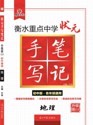 衡水重點中學狀元手寫筆記升級版2.0：地理  初中各年級通用