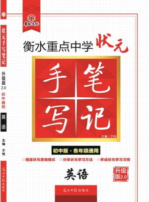 衡水重點中學狀元手寫筆記升級版2.0：英語  初中各年級通用