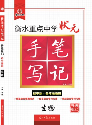 衡水重點中學狀元手寫筆記升級版2.0：生物  初中各年級通用