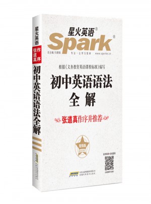 2017 星火英語 初中英語語法全解