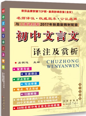 初中文言文譯注及賞析(2017秋人教實驗版)