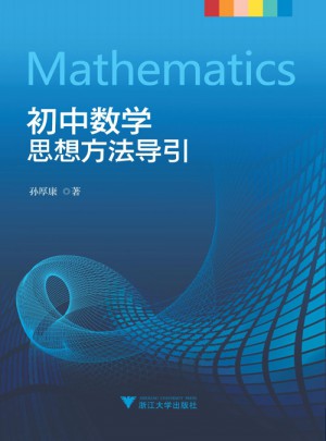 初中數學思想方法導引