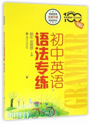 初中英語語法專練（第4版）