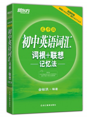 初中英語詞匯詞根＋聯(lián)想記憶法：亂序版