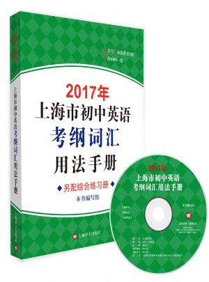 2017年上海市初中英語考綱詞匯用法手冊(cè)