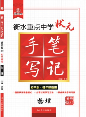 衡水重點(diǎn)中學(xué)狀元手寫筆記升級版2.0： 物理  初中各年級通用