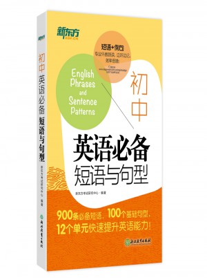 新東方 初中英語必備短語與句型