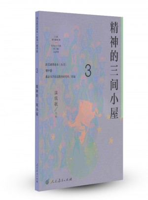 語文素養讀本（叢書） 初中卷3 精神的三間小屋